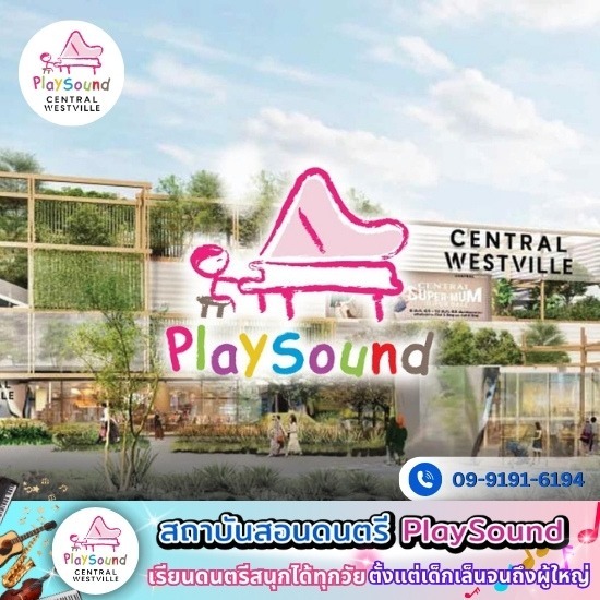 โรงเรียนสอนดนตรี นนทบุรี ราชพฤกษ์ โรงเรียนสอนดนตรี นนทบุรี ราชพฤกษ์