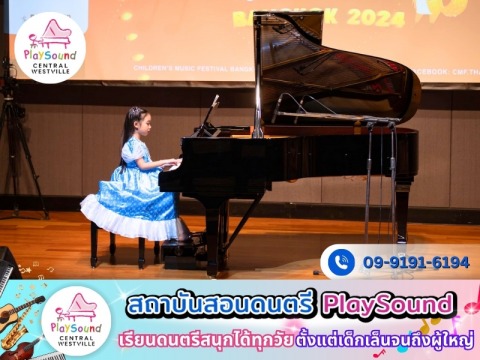 รับสอนเปียโนเด็กเล็ก