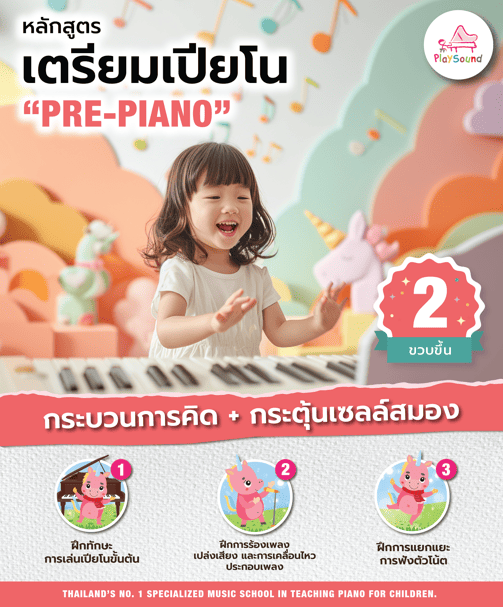 เรียนเปียโนเด็กเล็ก