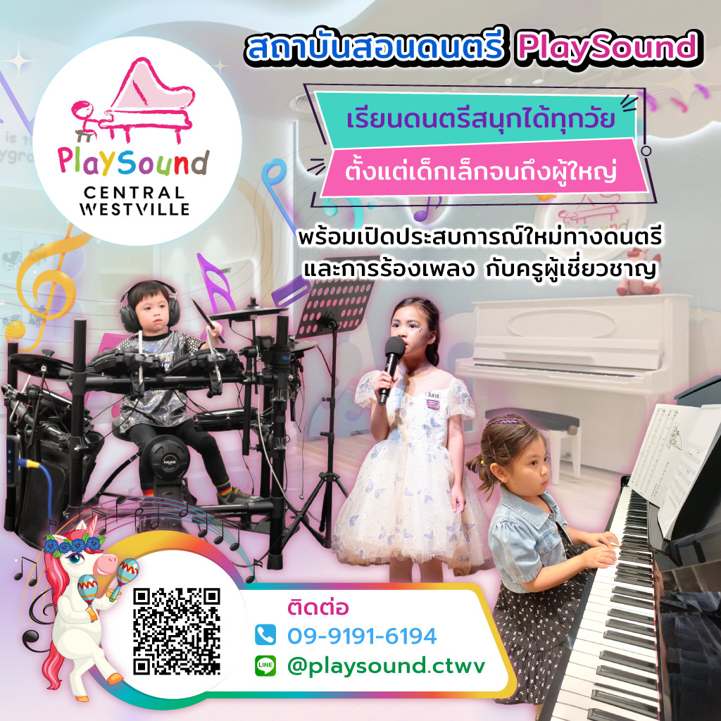 มาลินสมาร์ทกรุ๊ป Playsound โรงเรียนสอนดนตรีราชพฤกษ์